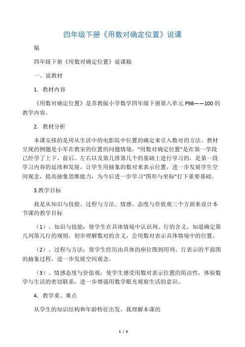 四年级下册《用数对确定位置》说课