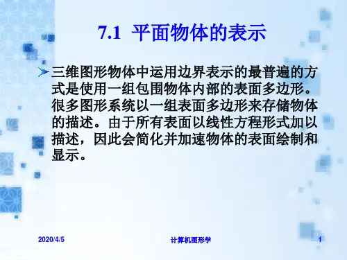 第七章三维物体的表示共28页