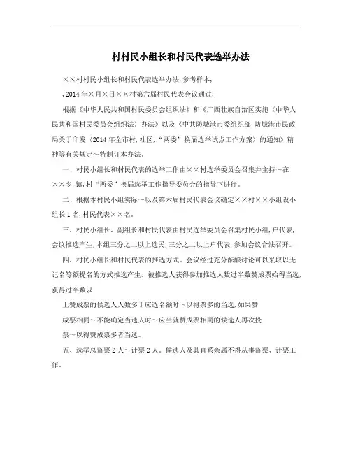 村村民小组长和村民代表选举办法