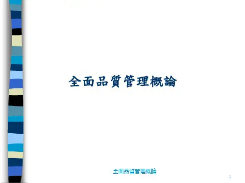 TQM全面品质管理的架构与原则(ppt 44页)