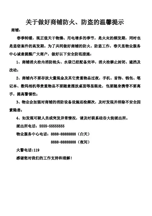 商铺防火防盗的温馨提示