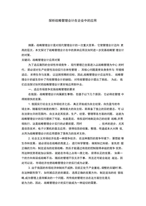 探析战略管理会计在企业中的应用