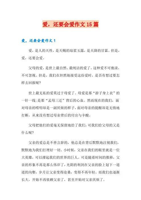 爱,还要会爱作文15篇