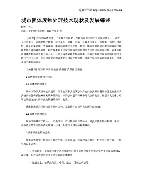 城市固体废物处理技术现状及发展综述