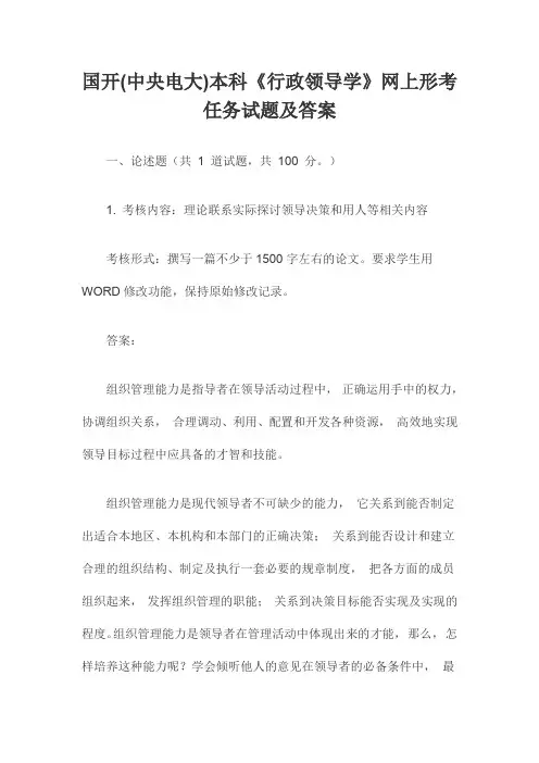 国开(中央电大)本科《行政领导学》网上形考任务试题及答案