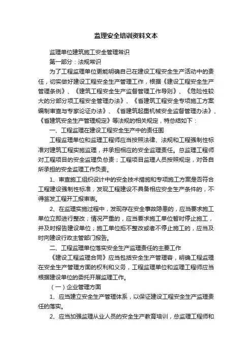 监理安全培训资料文本