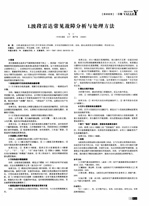 L波段雷达常见故障分析与处理方法