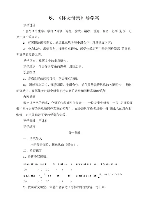 6怀念母亲导学案打印