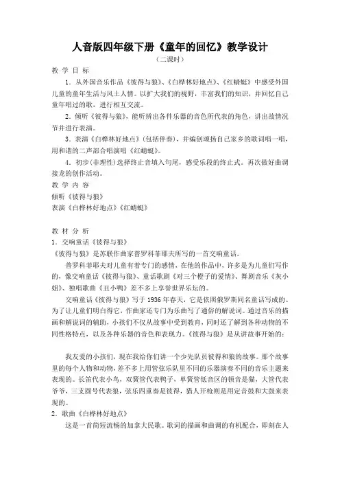 人音版四年级下册《童年的回忆》教学设计