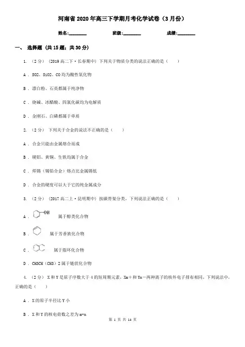 河南省2020年高三下学期月考化学试卷(3月份)