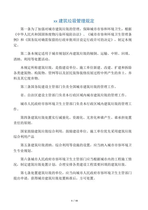 城市建筑垃圾管理规定