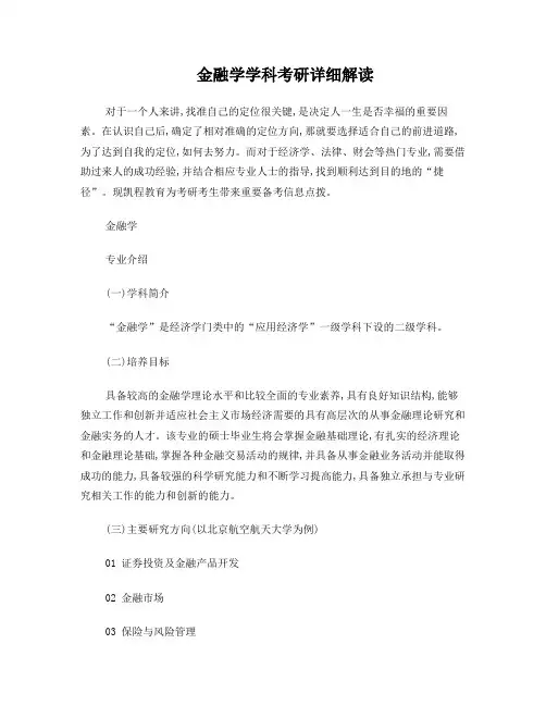 金融学学科考研详细解读