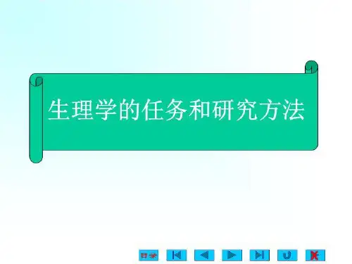 生理学的任务和研究方法课件