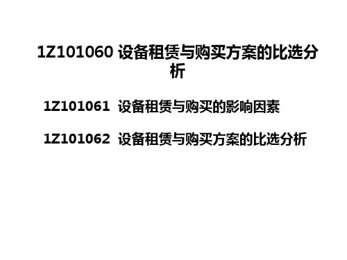 6设备租赁与购买方案的比选分析