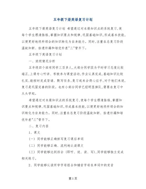 五年级下册英语复习计划