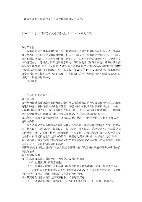 关于印发《江苏省高速公路养护项目招标投标管理办法(试行)》的通知
