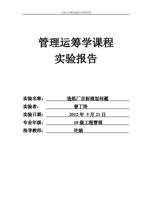 管理运筹学目标规划