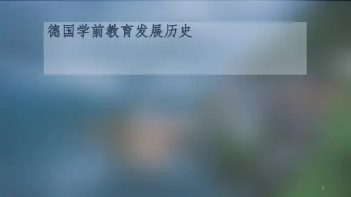 德国学前教育发展历史PPT精选文档