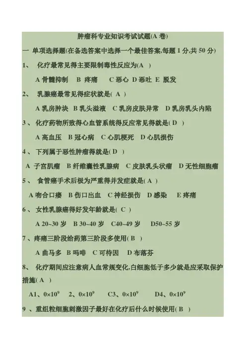 肿瘤科专业知识考试试题有答案