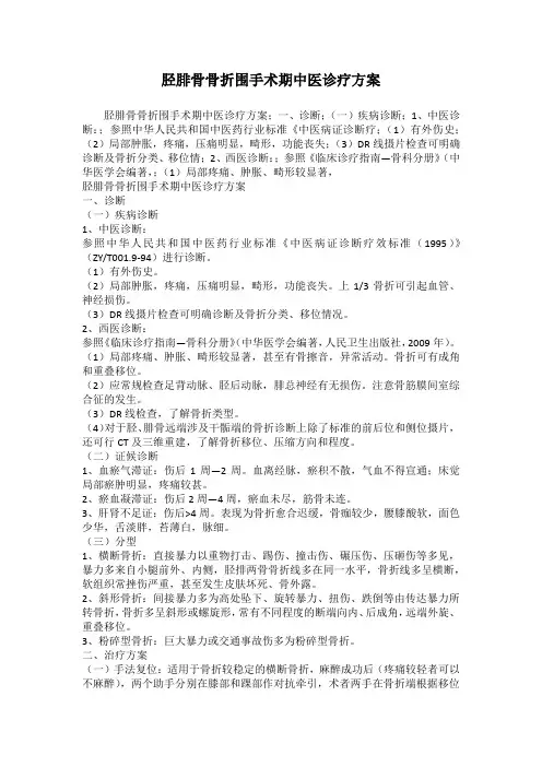 胫腓骨骨折围手术期中医诊疗方案