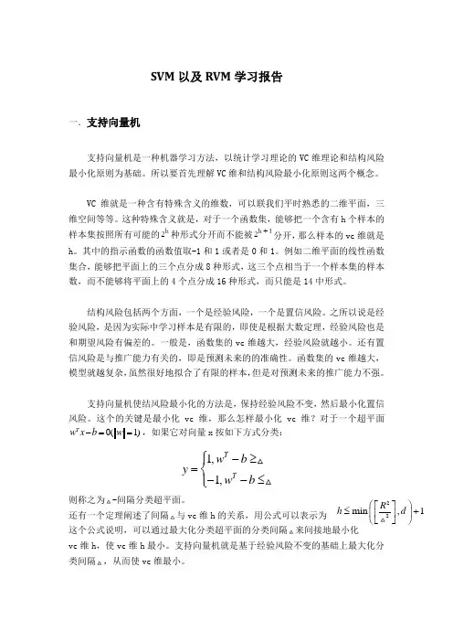 支持向量机及相关向量机学习报告