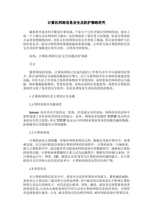 计算机网络信息安全及防护策略研究
