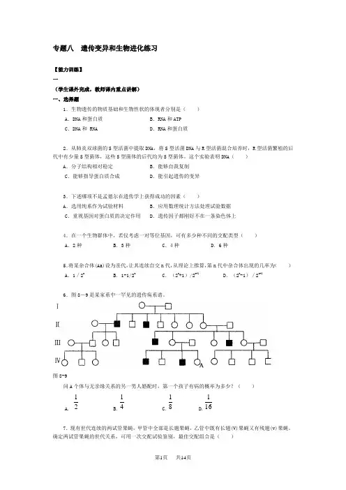 初中八年级(初二)生物 专题八：遗传变异和生物的进化练习题