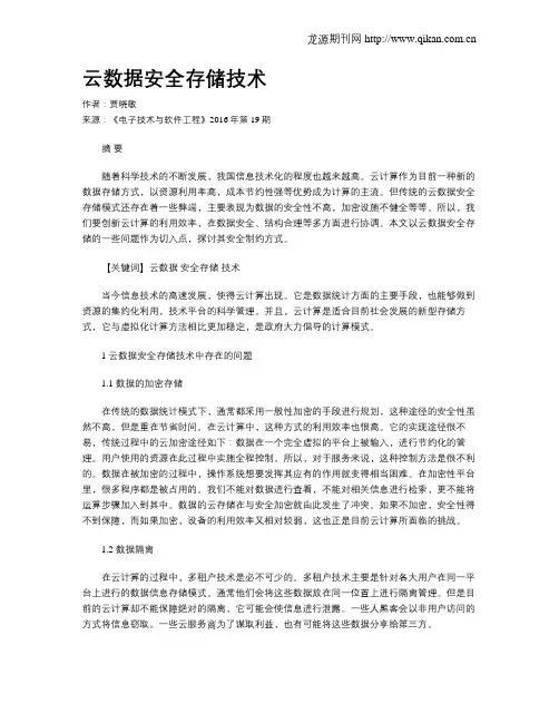 云数据安全存储技术