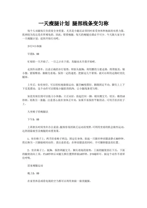 一天瘦腿计划 腿部线条变匀称