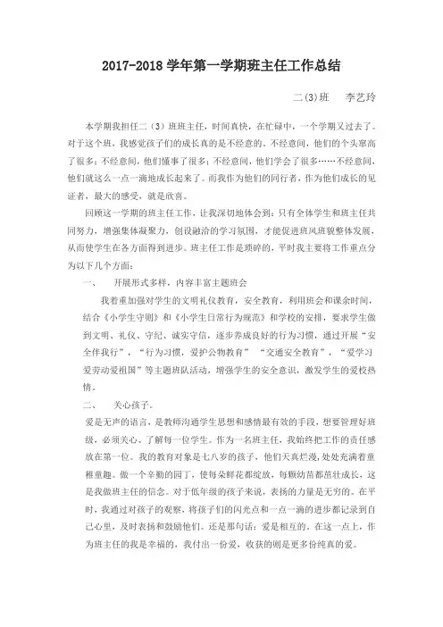 2017-2018学年第一学期二(3)班班主任工作总结——李艺玲