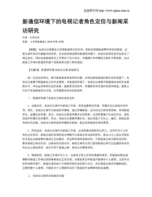 新通信环境下的电视记者角色定位与新闻采访研究