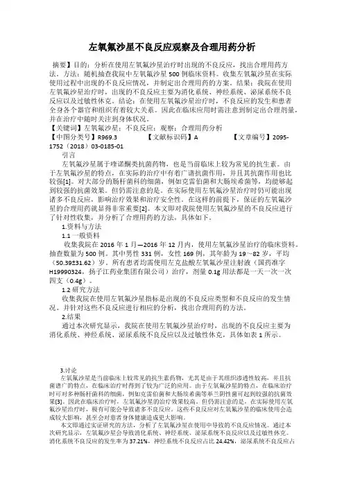 左氧氟沙星不良反应观察及合理用药分析