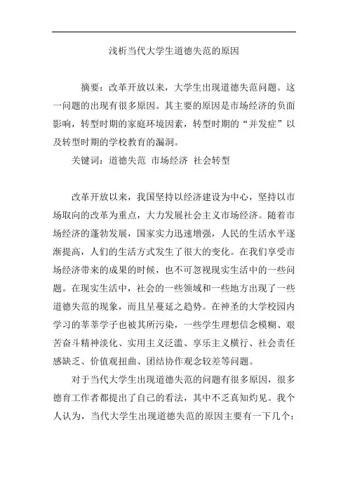 浅析当代大学生道德失范的原因