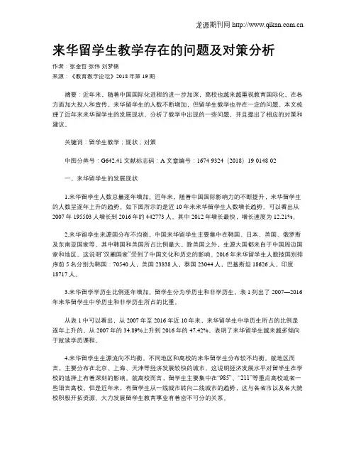 来华留学生教学存在的问题及对策分析