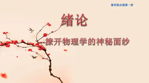 【新教材】绪论 撩开物理学的神秘面纱课件(1)-鲁科版高中物理必修第一册