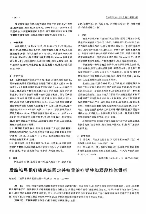 后路椎弓根钉棒系统固定并植骨治疗脊柱胸腰段椎体骨折