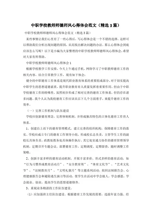 中职学校教师师德师风心得体会范文(精选3篇)