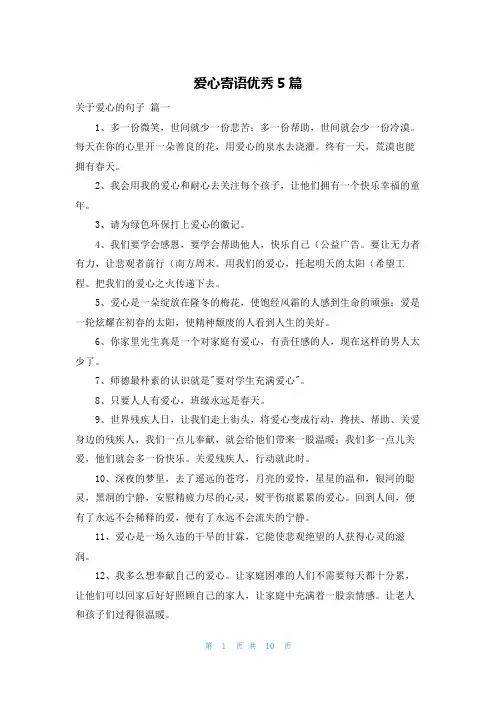 爱心寄语优秀5篇