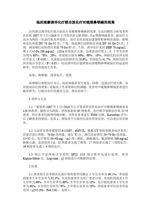 临床观察诱导化疗联合放化疗对晚期鼻咽癌的效果
