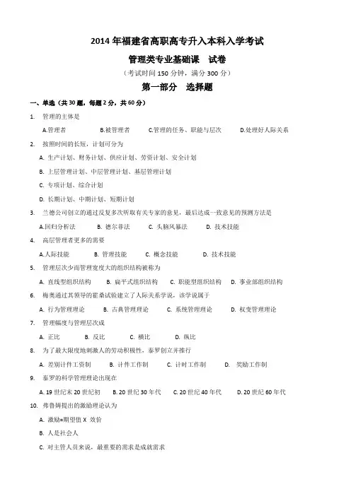 2014年福建省高职高专升入本科管理类专业基础课试卷