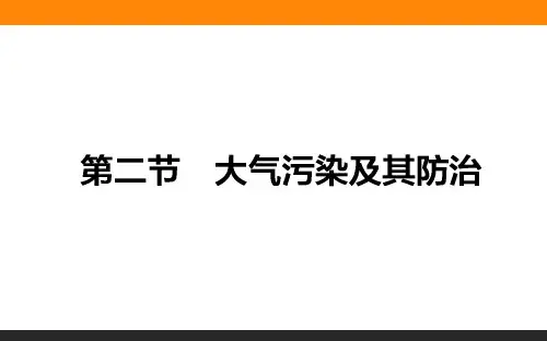 高二地理湘教版选修6课件:4.2 大气污染及其防治