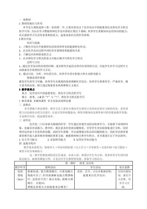 化学人教版选修4《化学反应原理》说课稿11化学反应与能量变化