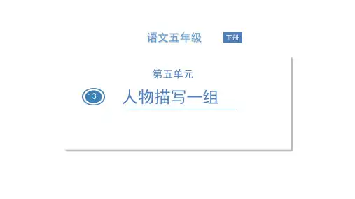 五年级下册语文课件   两茎灯草   人教版 