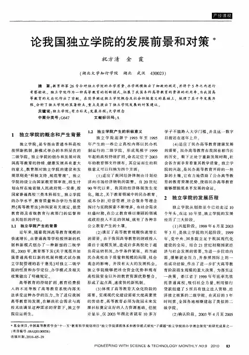 论我国独立学院的发展前景和对策