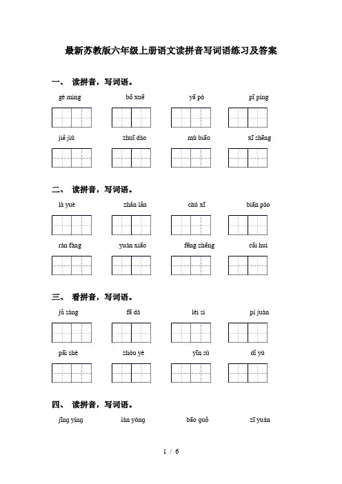 最新苏教版六年级上册语文读拼音写词语练习及答案