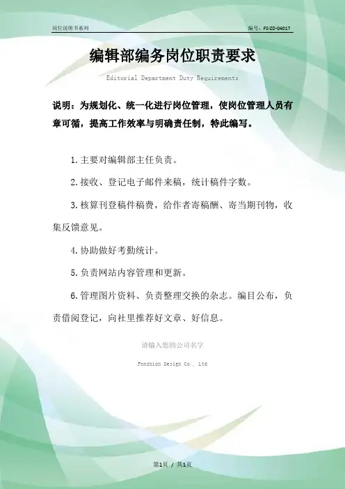 编辑部编务岗位职责要求范本