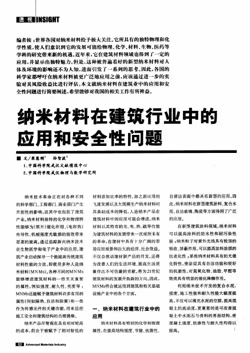 纳米材料在建筑行业中的应用和安全性问题