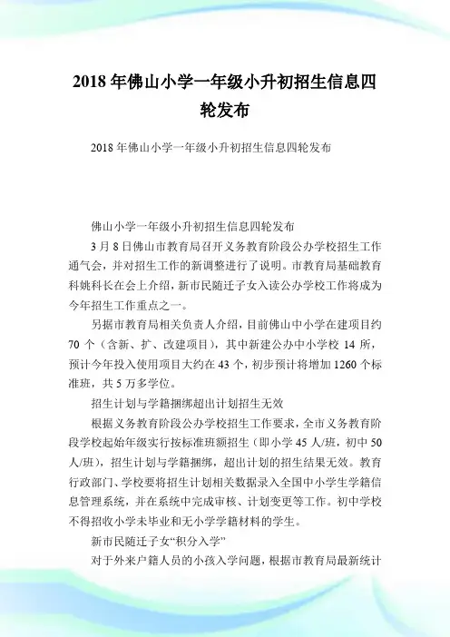 佛山小学一级小升初招生信息四轮发布.doc
