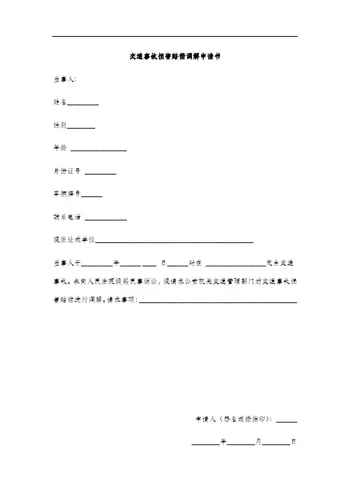 交通事故损害赔偿调解申请书