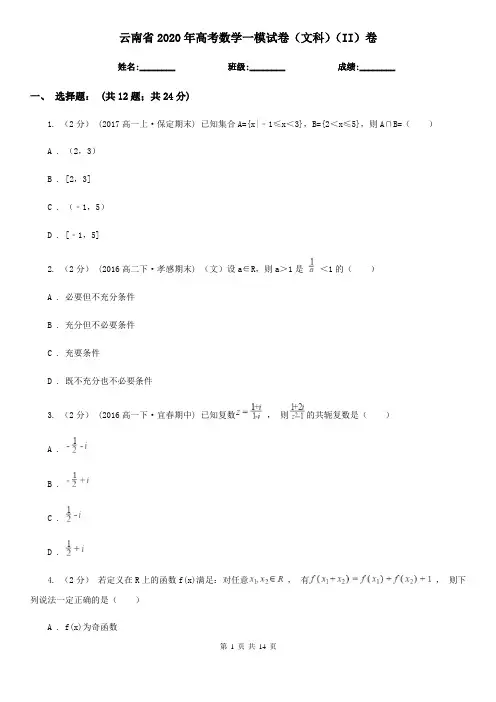 云南省2020年高考数学一模试卷(文科)(II)卷